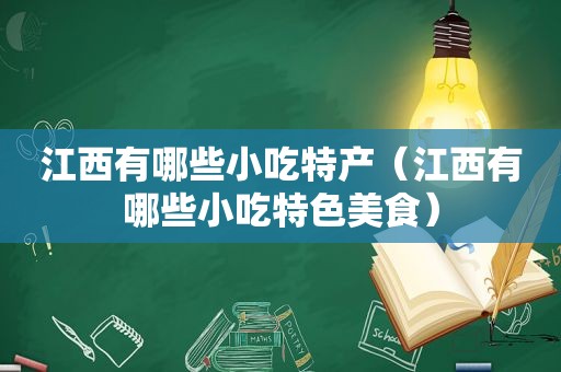 江西有哪些小吃特产（江西有哪些小吃特色美食）