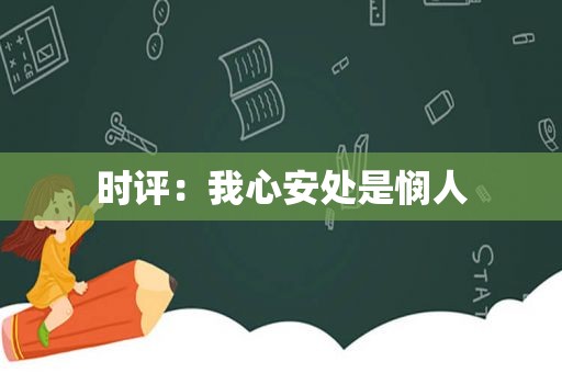 时评：我心安处是悯人