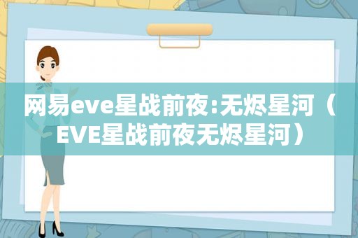 网易eve星战前夜:无烬星河（EVE星战前夜无烬星河）