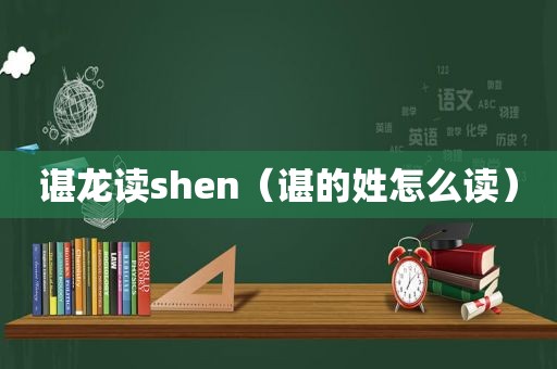 谌龙读shen（谌的姓怎么读）