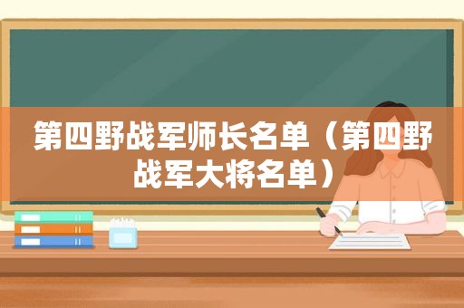 第四野战军师长名单（第四野战军大将名单）