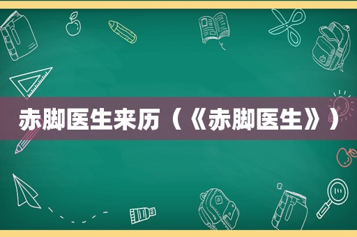 赤脚医生来历（《赤脚医生》）