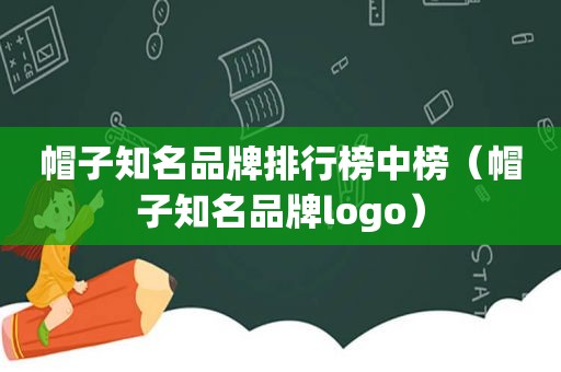 帽子知名品牌排行榜中榜（帽子知名品牌logo）