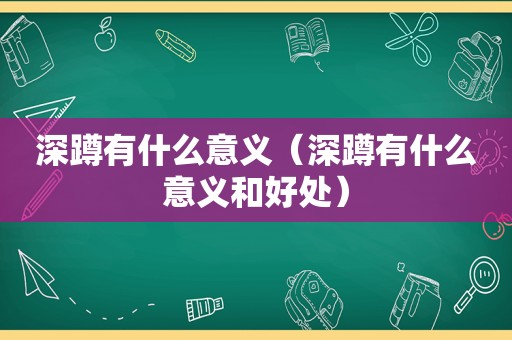 深蹲有什么意义（深蹲有什么意义和好处）