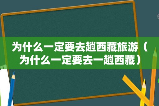 为什么一定要去趟 *** 旅游（为什么一定要去一趟 *** ）