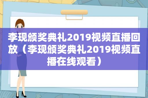 李现颁奖典礼2019视频直播回放（李现颁奖典礼2019视频直播在线观看）