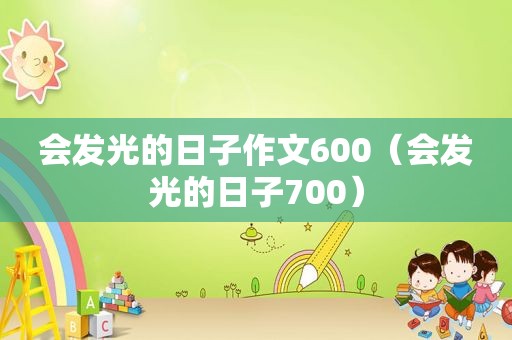 会发光的日子作文600（会发光的日子700）