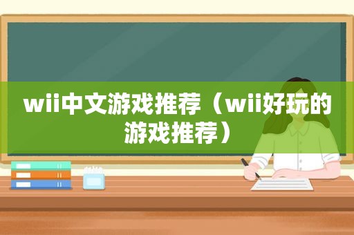 wii中文游戏推荐（wii好玩的游戏推荐）