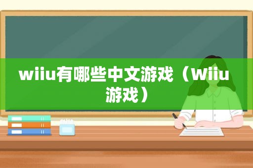 wiiu有哪些中文游戏（Wiiu 游戏）