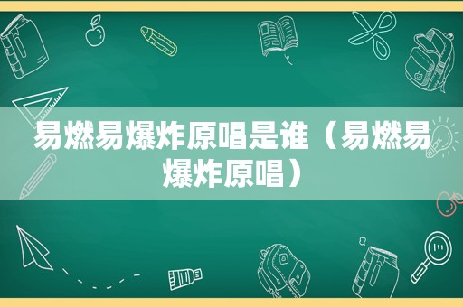 易燃易爆炸原唱是谁（易燃易爆炸原唱）