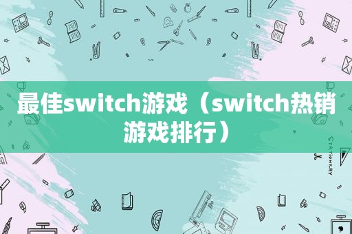 最佳switc *** （switch热销游戏排行）