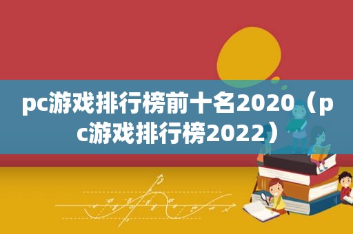 pc游戏排行榜前十名2020（pc游戏排行榜2022）