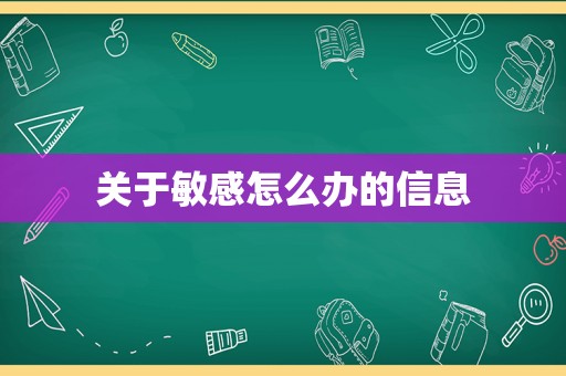 关于敏感怎么办的信息