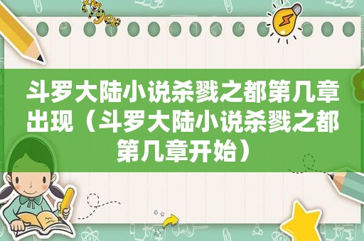 斗罗大陆小说杀戮之都第几章出现（斗罗大陆小说杀戮之都第几章开始）