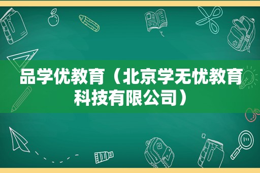 品学优教育（北京学无忧教育科技有限公司）