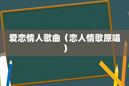 爱恋情人歌曲（恋人情歌原唱）