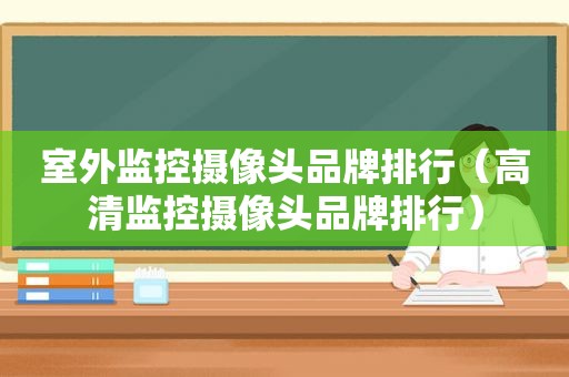 室外监控摄像头品牌排行（高清监控摄像头品牌排行）