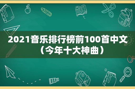 2021音乐排行榜前100首中文（今年十大神曲）