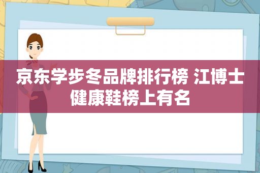 京东学步冬品牌排行榜 江博士健康鞋榜上有名