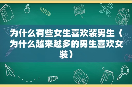 为什么有些女生喜欢装男生（为什么越来越多的男生喜欢女装）