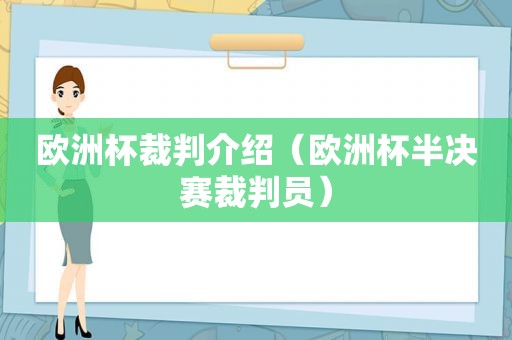 欧洲杯裁判介绍（欧洲杯半决赛裁判员）