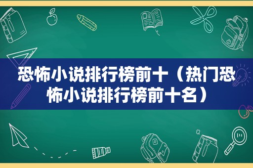 恐怖小说排行榜前十（热门恐怖小说排行榜前十名）