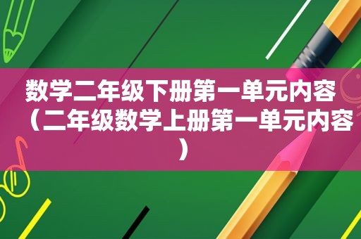 数学二年级下册第一单元内容（二年级数学上册第一单元内容）