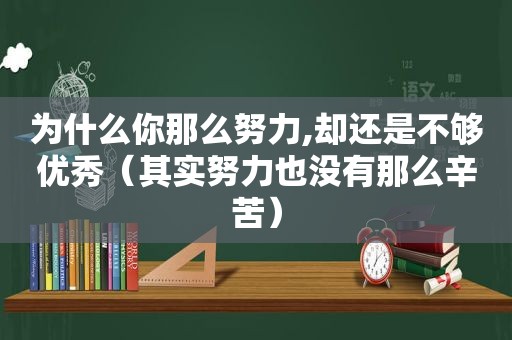 为什么你那么努力,却还是不够优秀（其实努力也没有那么辛苦）