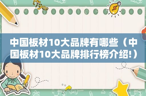 中国板材10大品牌有哪些（中国板材10大品牌排行榜介绍!）