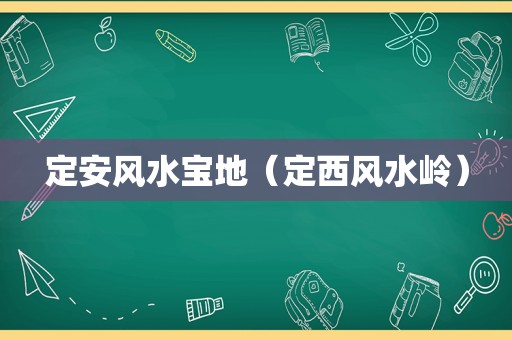 定安风水宝地（定西风水岭）