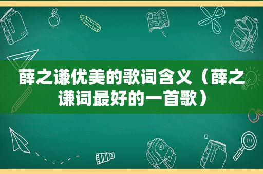 薛之谦优美的歌词含义（薛之谦词最好的一首歌）