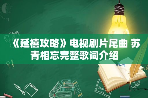 《延禧攻略》电视剧片尾曲 苏青相忘完整歌词介绍