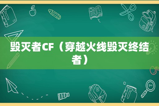 毁灭者CF（穿越火线毁灭终结者）