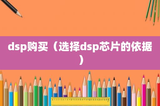 dsp购买（选择dsp芯片的依据）