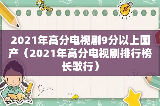 2021年高分电视剧9分以上国产（2021年高分电视剧排行榜长歌行）