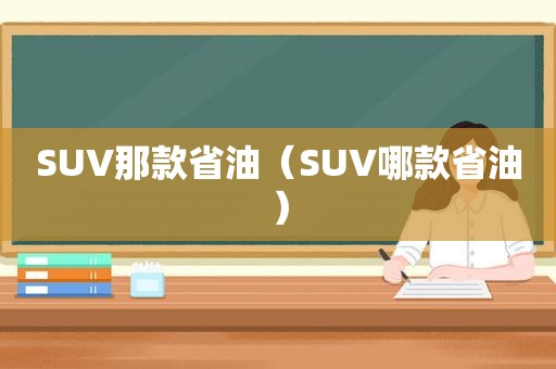 SUV那款省油（SUV哪款省油）