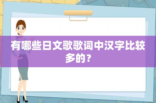 有哪些日文歌歌词中汉字比较多的？