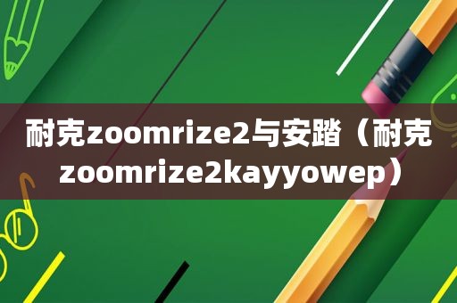 耐克zoomrize2与安踏（耐克zoomrize2kayyowep）