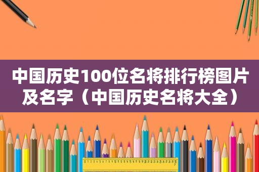 中国历史100位名将排行榜图片及名字（中国历史名将大全）