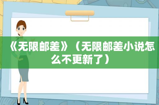 《无限邮差》（无限邮差小说怎么不更新了）