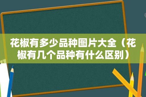 花椒有多少品种图片大全（花椒有几个品种有什么区别）