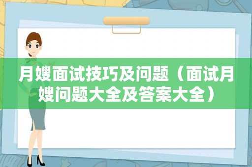 月嫂面试技巧及问题（面试月嫂问题大全及答案大全）