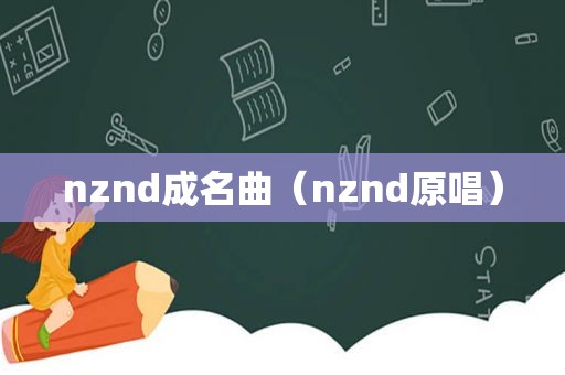 nznd成名曲（nznd原唱）