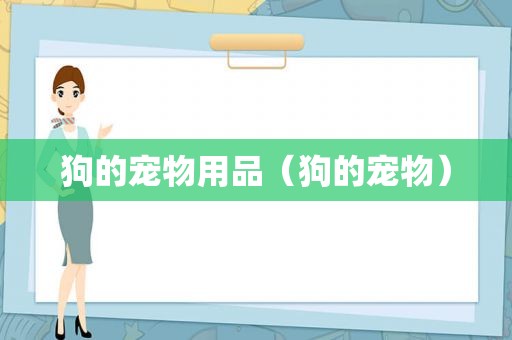 狗的宠物用品（狗的宠物）