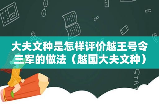 大夫文种是怎样评价越王号令三军的做法（越国大夫文种）