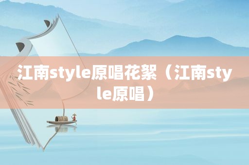 江南style原唱花絮（江南style原唱）