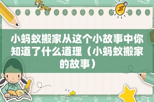 小蚂蚁搬家从这个小故事中你知道了什么道理（小蚂蚁搬家的故事）