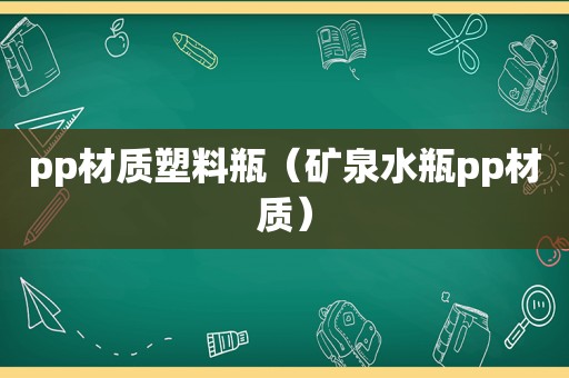 pp材质塑料瓶（矿泉水瓶pp材质）