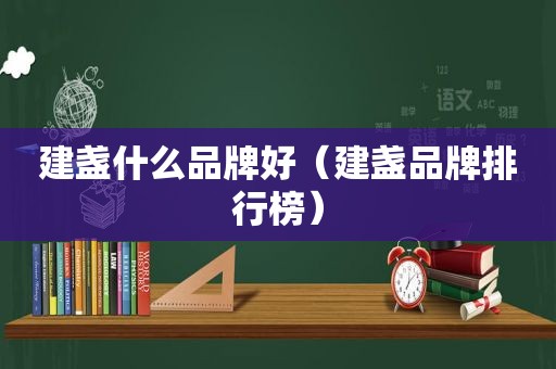 建盏什么品牌好（建盏品牌排行榜）