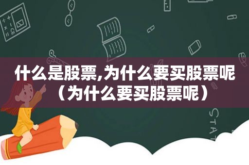 什么是股票,为什么要买股票呢（为什么要买股票呢）